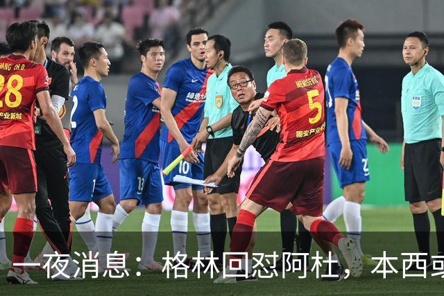 一夜消息：格林回怼阿杜，本西或重返76人，霍勒迪辟谣买断传闻