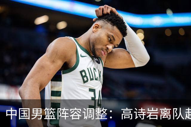 中国男篮阵容调整：高诗岩离队赴美治疗，胡明轩伤愈归来！