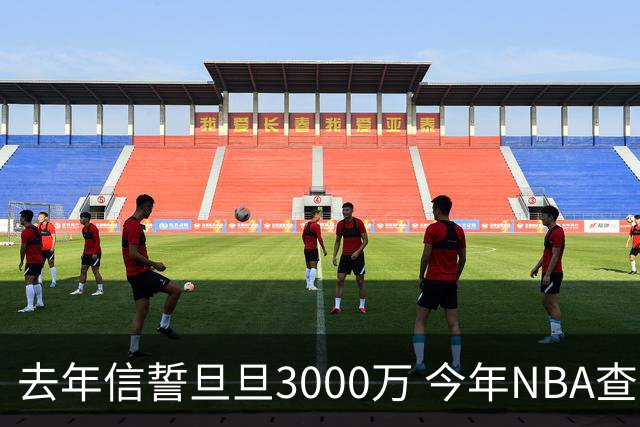 去年信誓旦旦3000万 今年NBA查无此人
