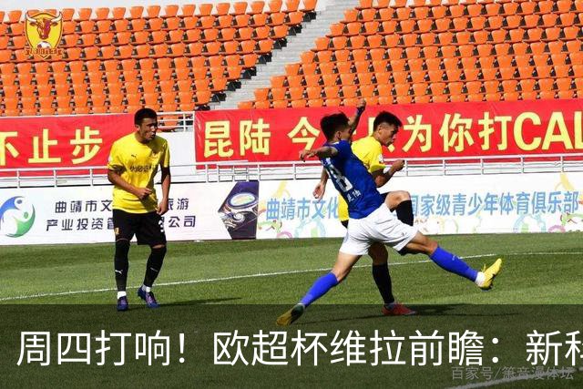 周四打响！欧超杯维拉前瞻：新科欧联冠军 钢铁防守志在复仇巴黎