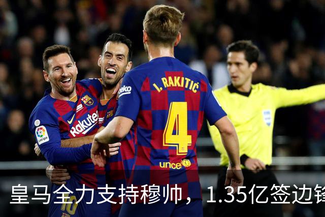 皇马全力支持穆帅，1.35亿签边锋，2500万签1米94中锋，只待罗德里