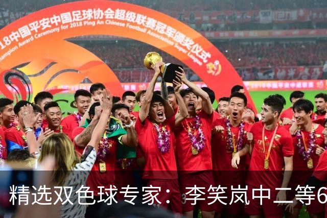 精选双色球专家：李笑岚中二等64万 萧忘中5+1