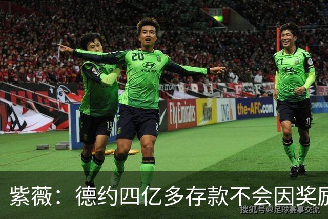 紫薇：德约四亿多存款不会因奖励而参赛，大师赛先回到一周再说