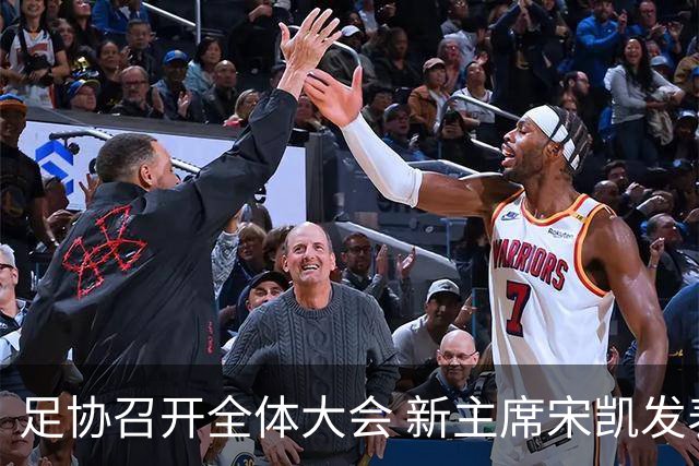 足协召开全体大会 新主席宋凯发表施政五字纲领