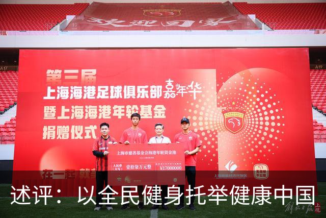 述评：以全民健身托举健康中国