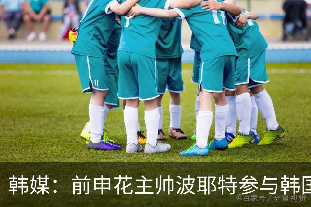韩媒：前申花主帅波耶特参与韩国队临时主帅竞聘，他曾率全北夺双冠
