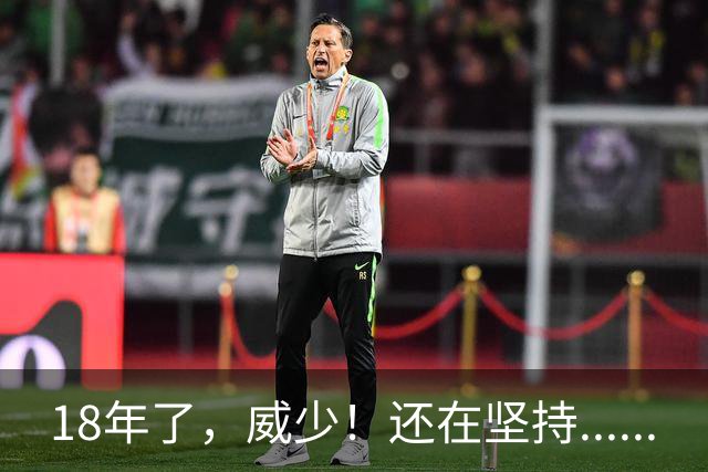 18年了，威少！还在坚持......